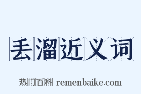 丢溜近义词是什么意思的图片